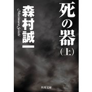 死の器(上)（KADOKAWA） [電子書籍]