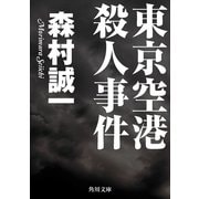 東京空港殺人事件（KADOKAWA） [電子書籍]