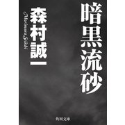 暗黒流砂（KADOKAWA） [電子書籍]