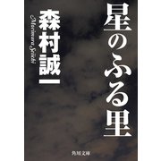 星のふる里（KADOKAWA） [電子書籍]