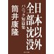 日本以外全部沈没 パニック短篇集（KADOKAWA） [電子書籍]