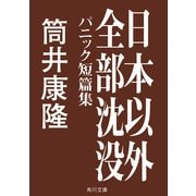 日本以外全部沈没 パニック短篇集（KADOKAWA） [電子書籍]