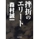 挫折のエリート（KADOKAWA） [電子書籍]