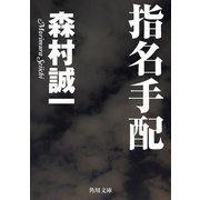 指名手配（KADOKAWA） [電子書籍]