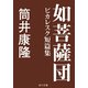 如菩薩団 ピカレスク短篇集（KADOKAWA） [電子書籍]