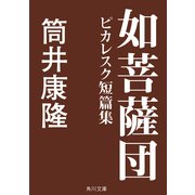如菩薩団 ピカレスク短篇集（KADOKAWA） [電子書籍]