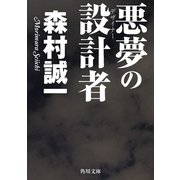 悪夢の設計者（KADOKAWA） [電子書籍]
