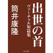 出世の首 ヴァーチャル短篇集（KADOKAWA） [電子書籍]