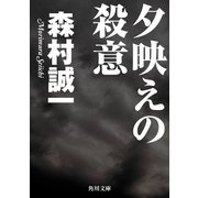 夕映えの殺意（KADOKAWA） [電子書籍]