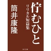 佇むひと リリカル短篇集（KADOKAWA） [電子書籍]