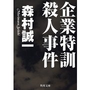 企業特訓殺人事件（KADOKAWA） [電子書籍]