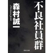 不良社員群（KADOKAWA） [電子書籍]