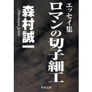 ロマンの切子細工（KADOKAWA） [電子書籍]