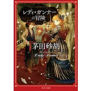 レディ・ガンナーの冒険（KADOKAWA） [電子書籍]