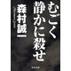 むごく静かに殺せ（KADOKAWA） [電子書籍]