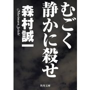 むごく静かに殺せ（KADOKAWA） [電子書籍]
