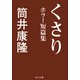 くさり ホラー短篇集（KADOKAWA） [電子書籍]