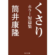 くさり ホラー短篇集（KADOKAWA） [電子書籍]