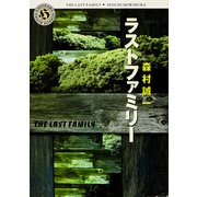 ラストファミリー（KADOKAWA） [電子書籍]