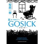 GOSICK III ──ゴシック・青い薔薇の下で──（KADOKAWA） [電子書籍]