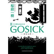 GOSICK II ──ゴシック・その罪は名もなき──（KADOKAWA） [電子書籍]