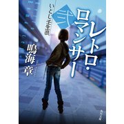 レトロ・ロマンサー 弐 いとし壬生浪（KADOKAWA） [電子書籍]