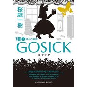 GOSICK VIII 上──ゴシック・神々の黄昏──（KADOKAWA） [電子書籍]
