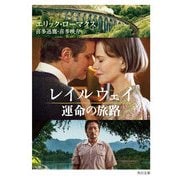 レイルウェイ 運命の旅路（KADOKAWA） [電子書籍]