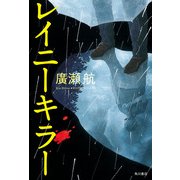 レイニーキラー（KADOKAWA） [電子書籍]