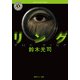 リング（KADOKAWA） [電子書籍]