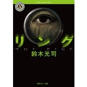 リング（KADOKAWA） [電子書籍]