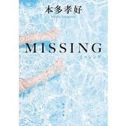 MISSING（KADOKAWA） [電子書籍]