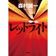 レッドライト（KADOKAWA） [電子書籍]