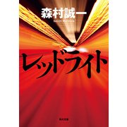 レッドライト（KADOKAWA） [電子書籍]
