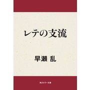 レテの支流（KADOKAWA） [電子書籍]