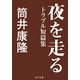 夜を走る トラブル短篇集（KADOKAWA） [電子書籍]