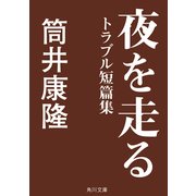 夜を走る トラブル短篇集（KADOKAWA） [電子書籍]