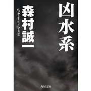 凶水系（KADOKAWA） [電子書籍]