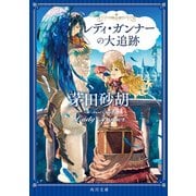 レディ・ガンナーの大追跡（KADOKAWA） [電子書籍]