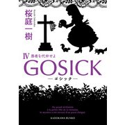 GOSICK IV ──ゴシック・愚者を代弁せよ──（KADOKAWA） [電子書籍]