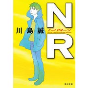 NR(ノーリターン)（KADOKAWA） [電子書籍]