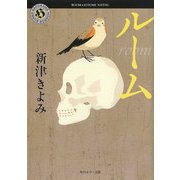 ルーム（KADOKAWA） [電子書籍]