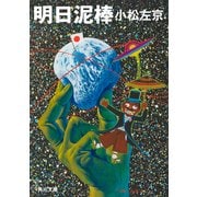 明日泥棒（KADOKAWA） [電子書籍]