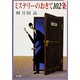 ミステリーのおきて102条（KADOKAWA） [電子書籍]