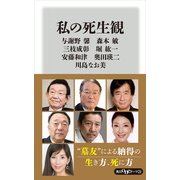 私の死生観（KADOKAWA） [電子書籍]