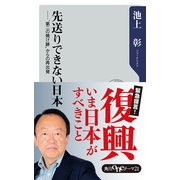 先送りできない日本 第二の焼け跡"からの再出発（KADOKAWA）" [電子書籍]