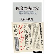 税金の抜け穴 国民のほとんどが知らない納税で「得する話」「損する話」（KADOKAWA） [電子書籍]