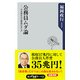 公務員ムダ論――不況時代の公務員のあり方（KADOKAWA） [電子書籍]