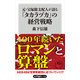 元・宝塚総支配人が語る「タカラヅカ」の経営戦略（KADOKAWA） [電子書籍]