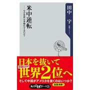 米中逆転 ―なぜ世界は多極化するのか？（KADOKAWA） [電子書籍]